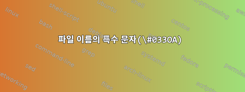 파일 이름의 특수 문자(\#033OA)