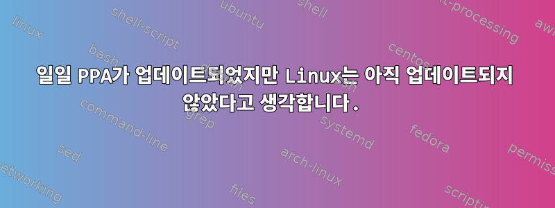 일일 PPA가 업데이트되었지만 Linux는 아직 업데이트되지 않았다고 생각합니다.