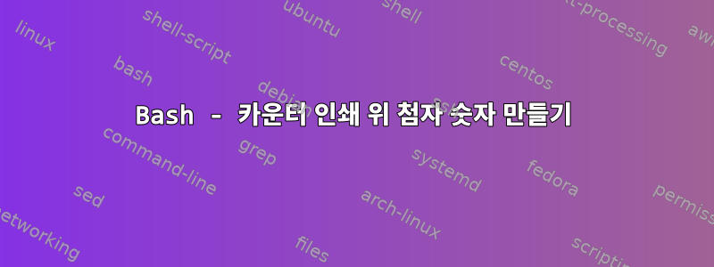 Bash - 카운터 인쇄 위 첨자 숫자 만들기