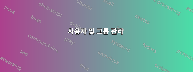 사용자 및 그룹 관리