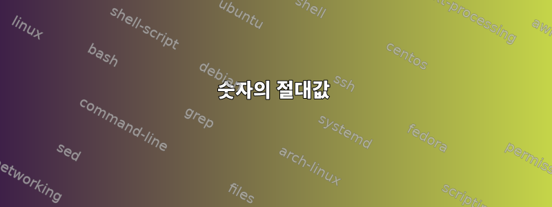 숫자의 절대값