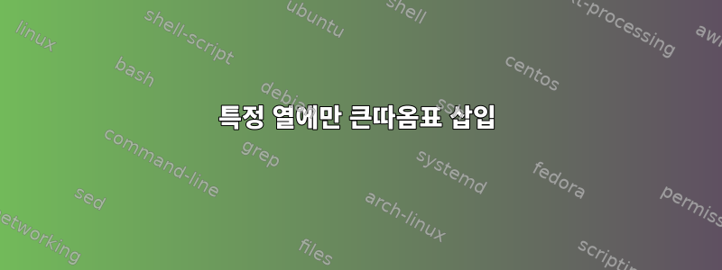 특정 열에만 큰따옴표 삽입