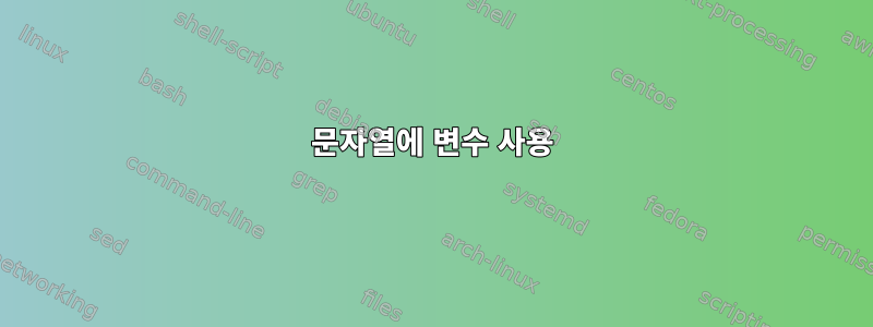 문자열에 변수 사용