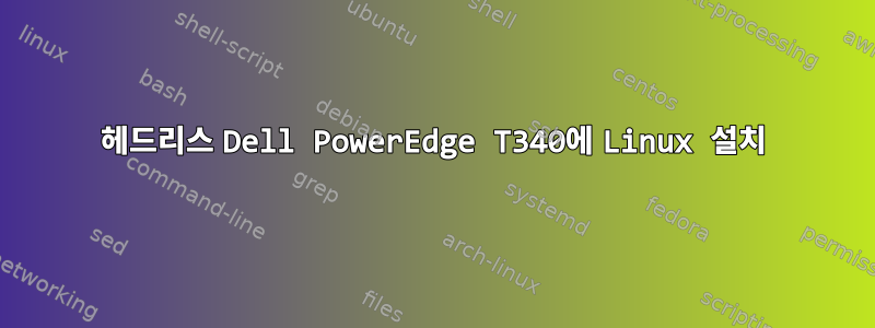 헤드리스 Dell PowerEdge T340에 Linux 설치