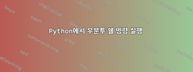 Python에서 우분투 쉘 명령 실행