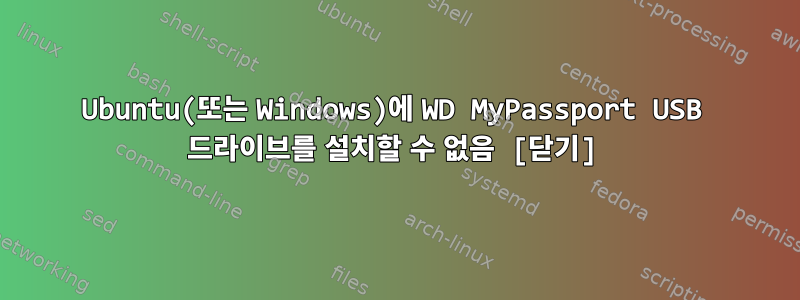 Ubuntu(또는 Windows)에 WD MyPassport USB 드라이브를 설치할 수 없음 [닫기]