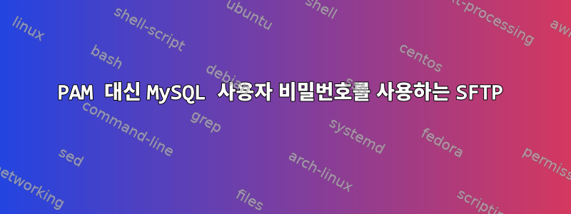 PAM 대신 MySQL 사용자 비밀번호를 사용하는 SFTP