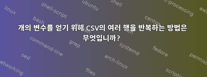 2개의 변수를 얻기 위해 CSV의 여러 행을 반복하는 방법은 무엇입니까?