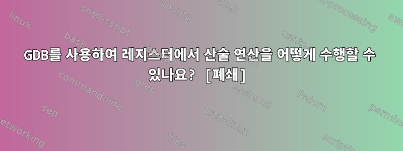 GDB를 사용하여 레지스터에서 산술 연산을 어떻게 수행할 수 있나요? [폐쇄]