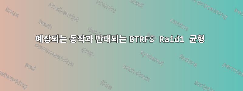 예상되는 동작과 반대되는 BTRFS Raid1 균형