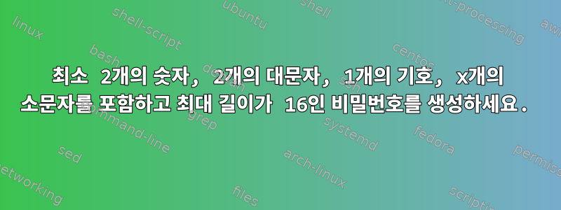 최소 2개의 숫자, 2개의 대문자, 1개의 기호, x개의 소문자를 포함하고 최대 길이가 16인 비밀번호를 생성하세요.