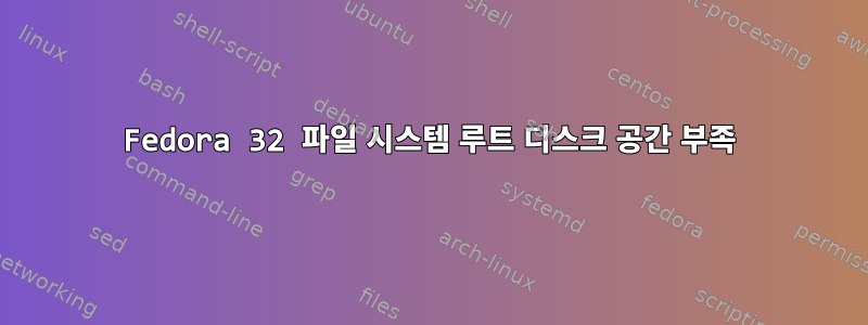 Fedora 32 파일 시스템 루트 디스크 공간 부족