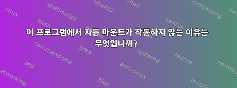 이 프로그램에서 자동 마운트가 작동하지 않는 이유는 무엇입니까?