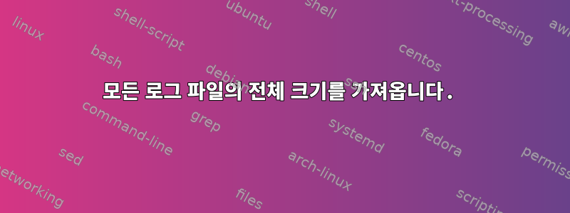 모든 로그 파일의 전체 크기를 가져옵니다.