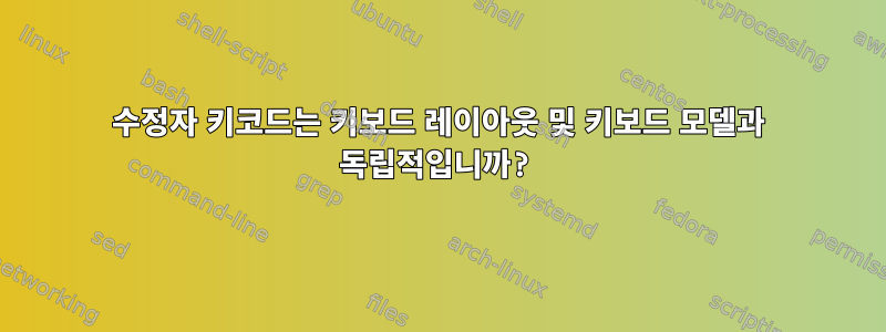 수정자 키코드는 키보드 레이아웃 및 키보드 모델과 독립적입니까?