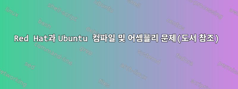 Red Hat과 Ubuntu 컴파일 및 어셈블리 문제(도서 참조)