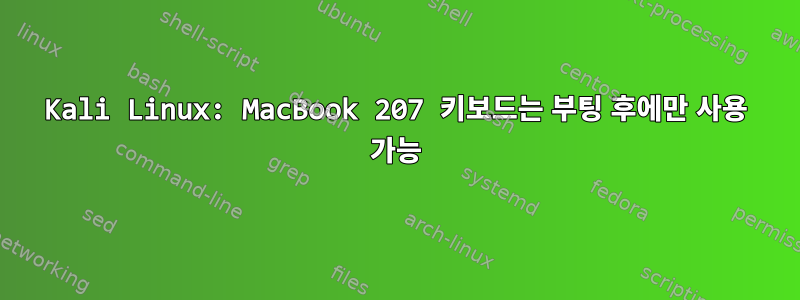 Kali Linux: MacBook 207 키보드는 부팅 후에만 사용 가능