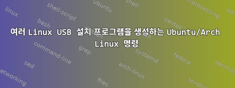 여러 Linux USB 설치 프로그램을 생성하는 Ubuntu/Arch Linux 명령