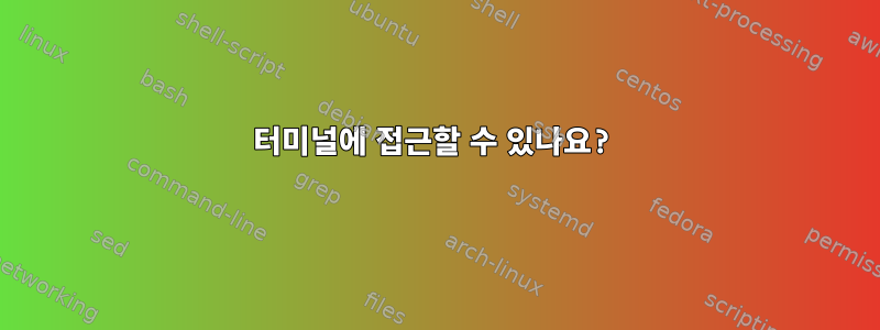 터미널에 접근할 수 있나요?