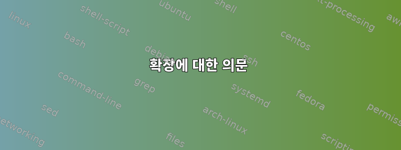 확장에 대한 의문