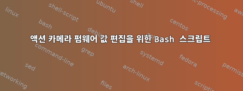 액션 카메라 펌웨어 값 편집을 위한 Bash 스크립트