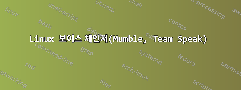 Linux 보이스 체인저(Mumble, Team Speak)