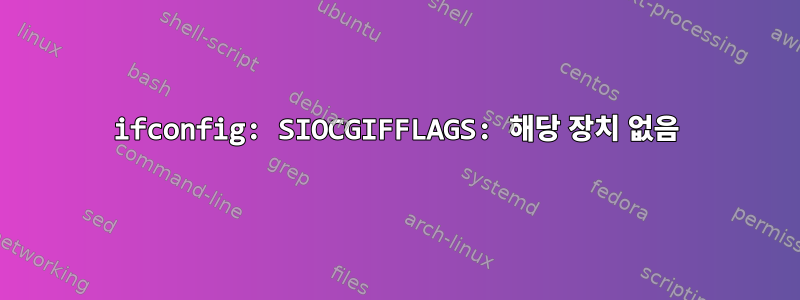 ifconfig: SIOCGIFFLAGS: 해당 장치 없음