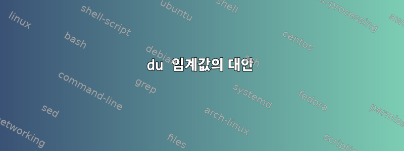 du 임계값의 대안