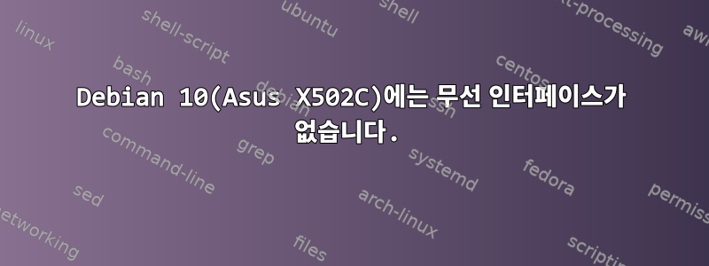 Debian 10(Asus X502C)에는 무선 인터페이스가 없습니다.