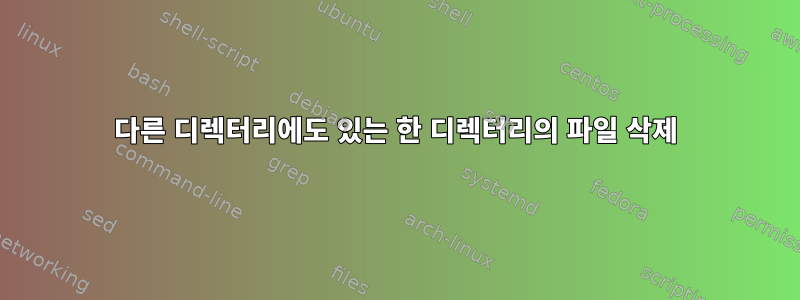 다른 디렉터리에도 있는 한 디렉터리의 파일 삭제