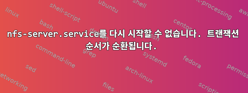 nfs-server.service를 다시 시작할 수 없습니다. 트랜잭션 순서가 순환됩니다.