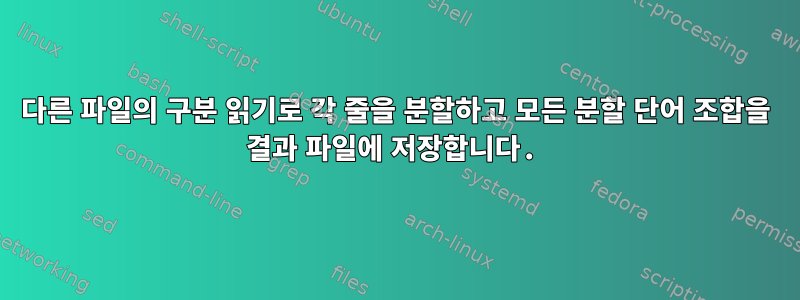 다른 파일의 구분 읽기로 각 줄을 분할하고 모든 분할 단어 조합을 결과 파일에 저장합니다.