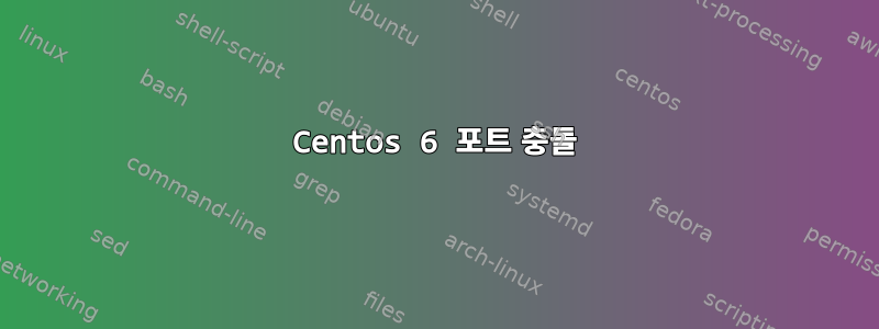 Centos 6 포트 충돌