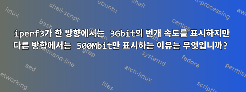 iperf3가 한 방향에서는 3Gbit의 번개 속도를 표시하지만 다른 방향에서는 500Mbit만 표시하는 이유는 무엇입니까?