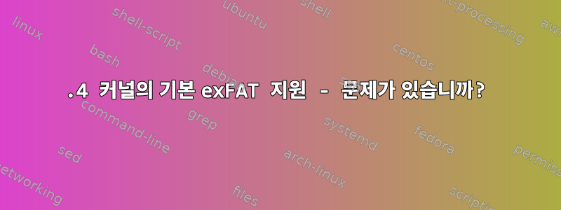 5.4 커널의 기본 exFAT 지원 - 문제가 있습니까?