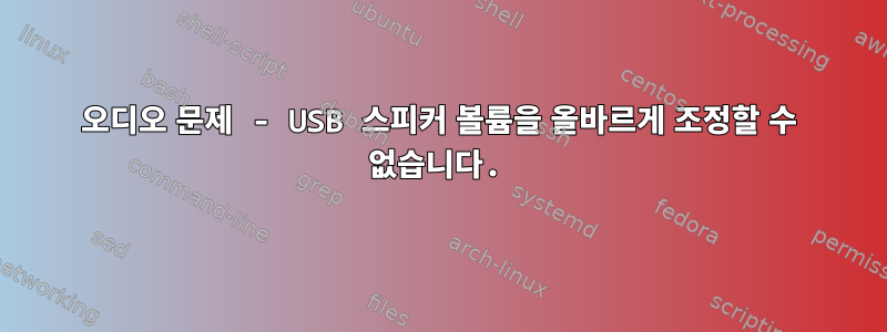 오디오 문제 - USB 스피커 볼륨을 올바르게 조정할 수 없습니다.