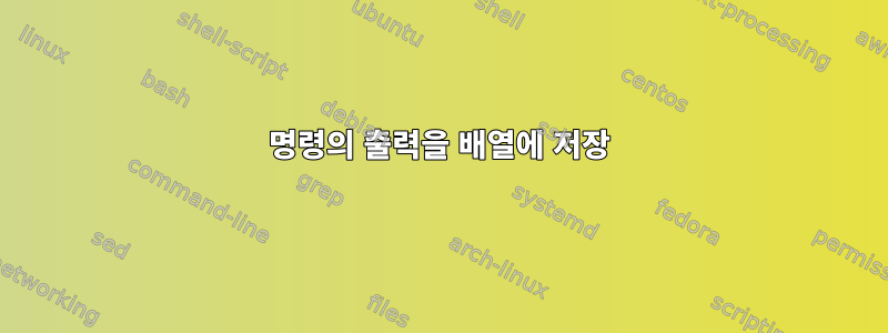 명령의 출력을 배열에 저장