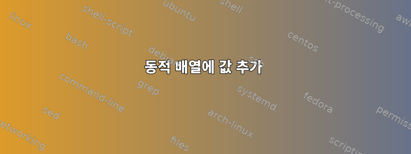 동적 배열에 값 추가