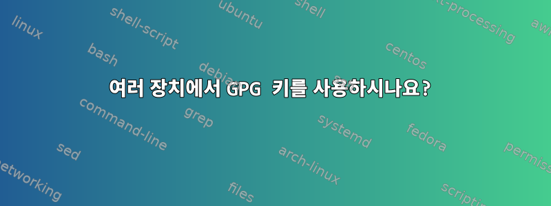 여러 장치에서 GPG 키를 사용하시나요?