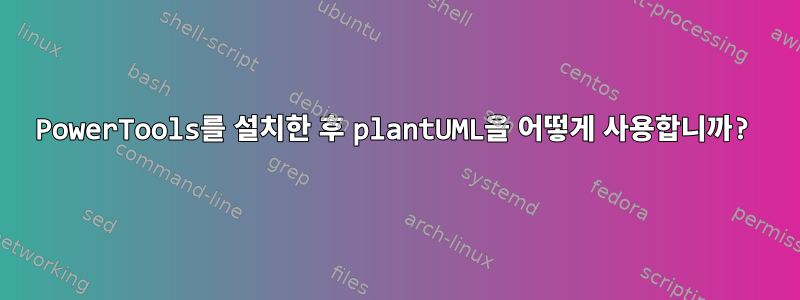 PowerTools를 설치한 후 plantUML을 어떻게 사용합니까?