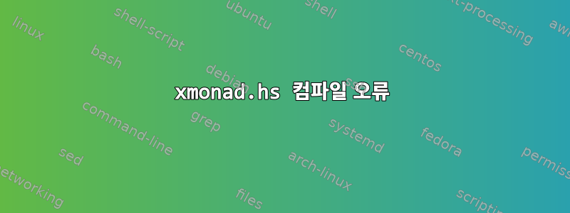 xmonad.hs 컴파일 오류