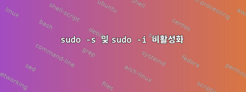 sudo -s 및 sudo -i 비활성화