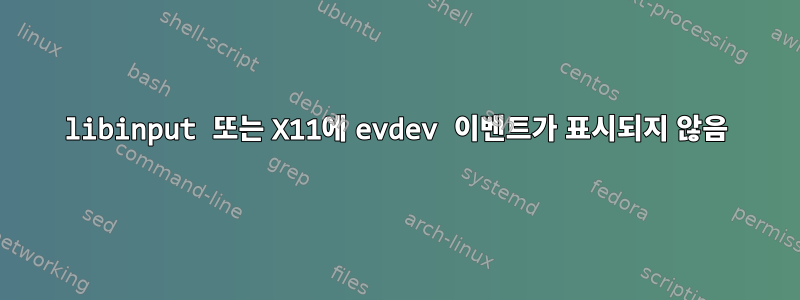 libinput 또는 X11에 evdev 이벤트가 표시되지 않음