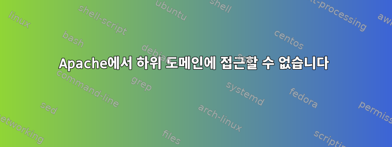 Apache에서 하위 도메인에 접근할 수 없습니다