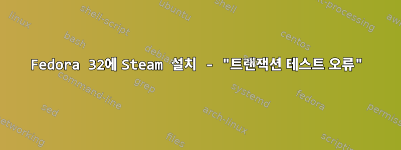 Fedora 32에 Steam 설치 - "트랜잭션 테스트 오류"