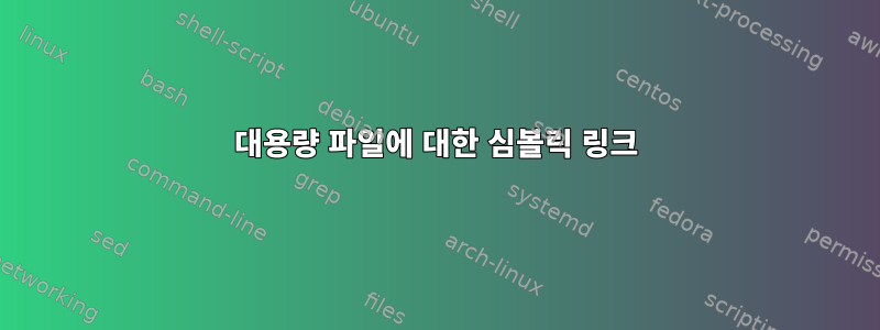 대용량 파일에 대한 심볼릭 링크