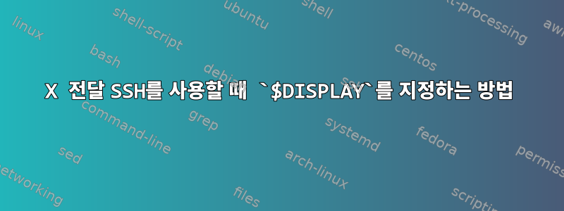 X 전달 SSH를 사용할 때 `$DISPLAY`를 지정하는 방법