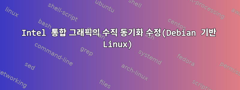 Intel 통합 그래픽의 수직 동기화 수정(Debian 기반 Linux)