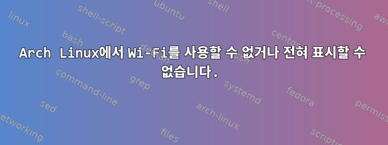 Arch Linux에서 Wi-Fi를 사용할 수 없거나 전혀 표시할 수 없습니다.