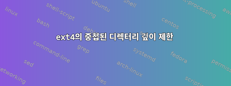 ext4의 중첩된 디렉터리 깊이 제한